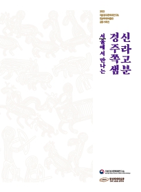 (2022 국립경주문화재연구소·한성백제박물관 공동기획전)서울에서 만나는 경주쪽샘 신라고분